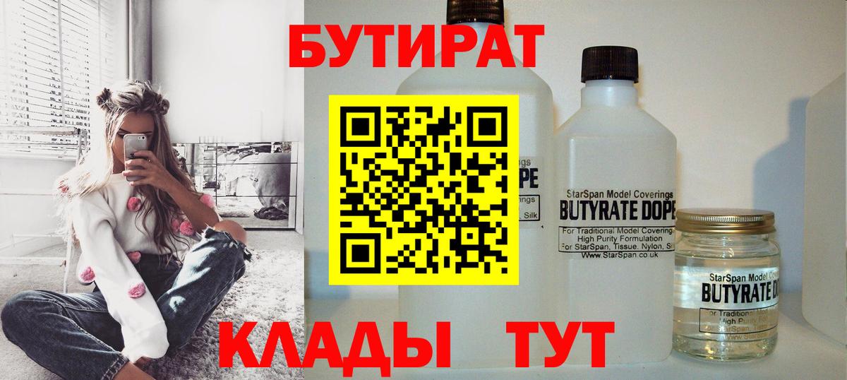 БУТИРАТ Butirat Партизанск